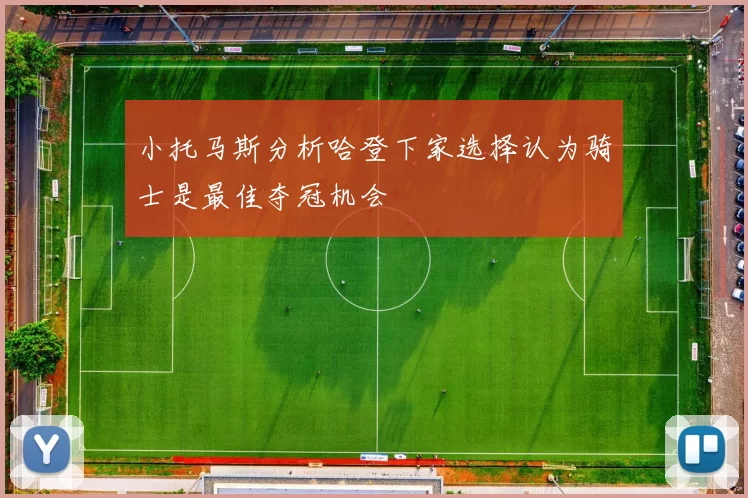 小托马斯分析哈登下家选择认为骑士是最佳夺冠机会