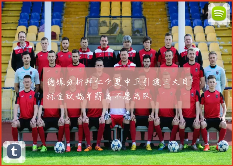 德媒分析拜仁今夏中卫引援三大目标金玟哉年薪高不愿离队