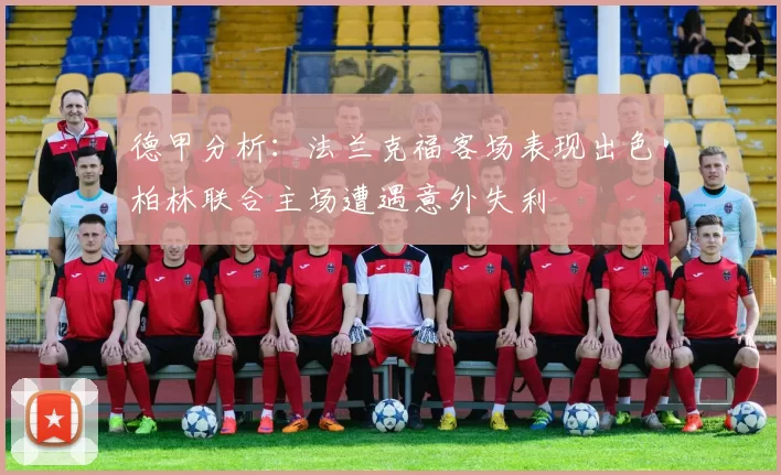 德甲分析：法兰克福客场表现出色柏林联合主场遭遇意外失利