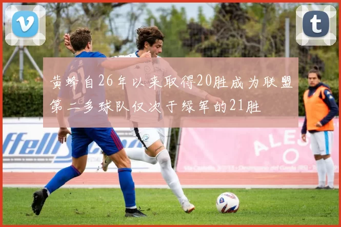 黄蜂自26年以来取得20胜成为联盟第二多球队仅次于绿军的21胜