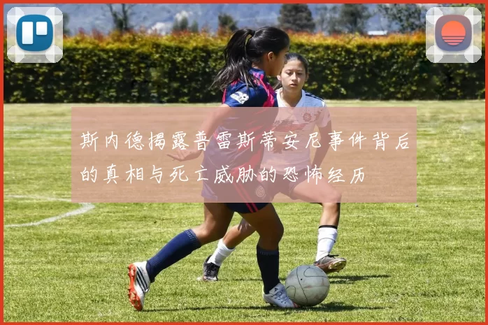 斯内德揭露普雷斯蒂安尼事件背后的真相与死亡威胁的恐怖经历
