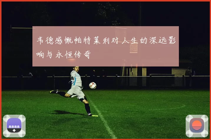 韦德感慨帕特莱利对人生的深远影响与永恒传奇